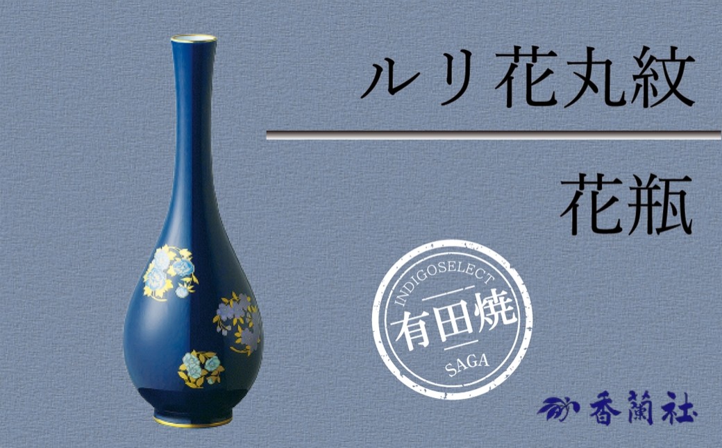 
                  【有田焼香蘭社】ルリ花丸紋・花瓶
                