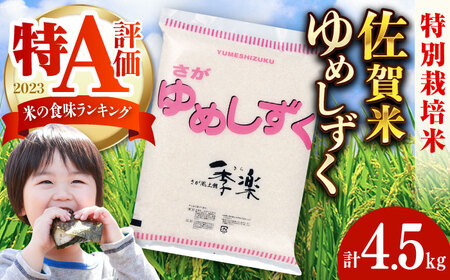 【佐賀県産米】令和5年産 特別栽培米夢しずく 約4.5kg / お米 精米 ブランド米 ふるさと納税米 / 佐賀県 / さが風土館季楽 [41AABE058]