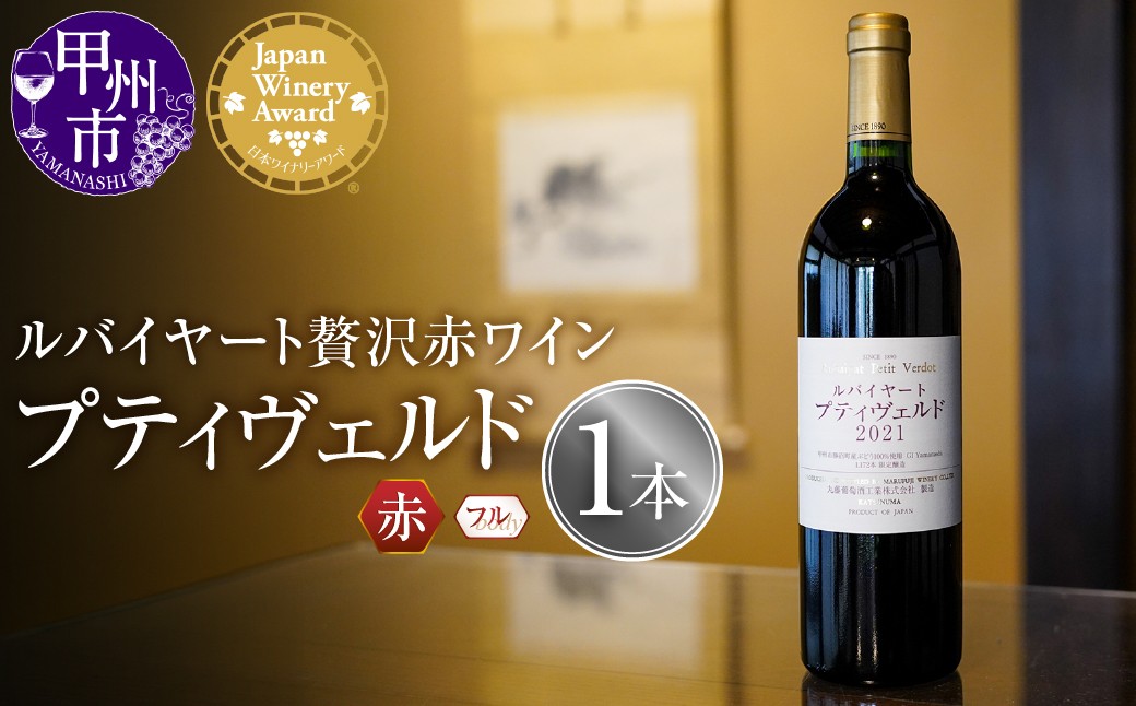 
                  ルバイヤートの贅沢赤ワイン『プティヴェルド』（MF）D-791 【ワイン 丸藤葡萄酒 日本ワイナリーアワード受賞 赤ワイン 甲州市 山梨県】
                