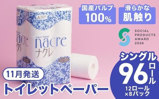 11月発送【工場直送】 《ソーシャルプロダクツ賞受賞》 《SPA受賞》 ナクレ トイレットペーパー シングル 96個 東北産パルプ100％ 三菱製紙 岩手県 北上市 D0438R0806-11