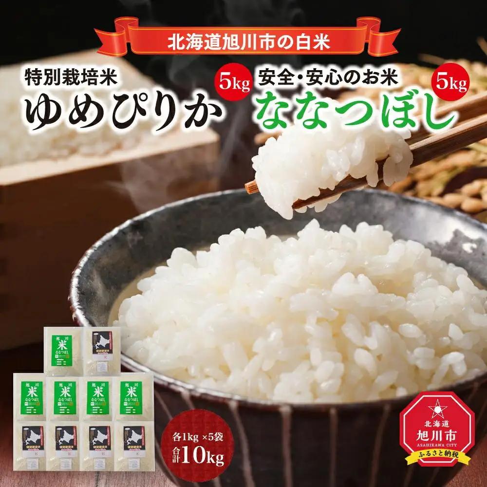 【令和7年産】特別栽培米ゆめぴりか 5kg・旭川産ななつぼし 5kg 計10kg | ゆめぴりか _01457