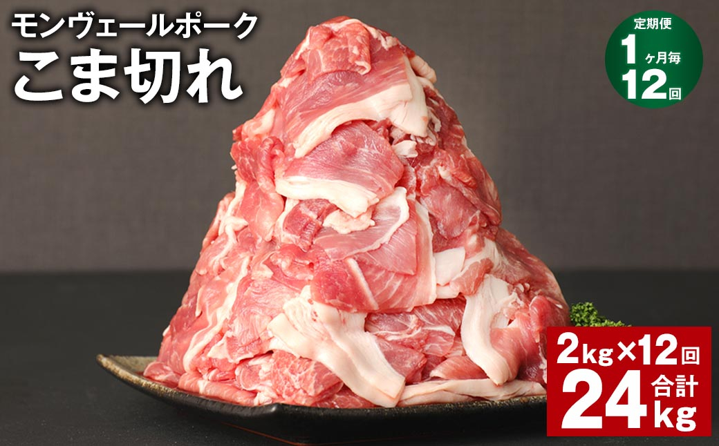 【1ヶ月毎12回定期】 モンヴェールポーク こま切れ 計24kg （2kg×12回） 豚肉 小分け 冷凍