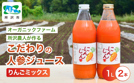 にんじんジュース りんごミックス 1L×2本 オーガニックファーム所沢農人 | にんじん ｼﾞｭｰｽ にんじん 人参 にんじん ﾆﾝｼﾞﾝ にんじん 野菜ｼﾞｭｰｽ にんじん 果肉 にんじん ﾐｯｸｽ 埼玉県 所沢市