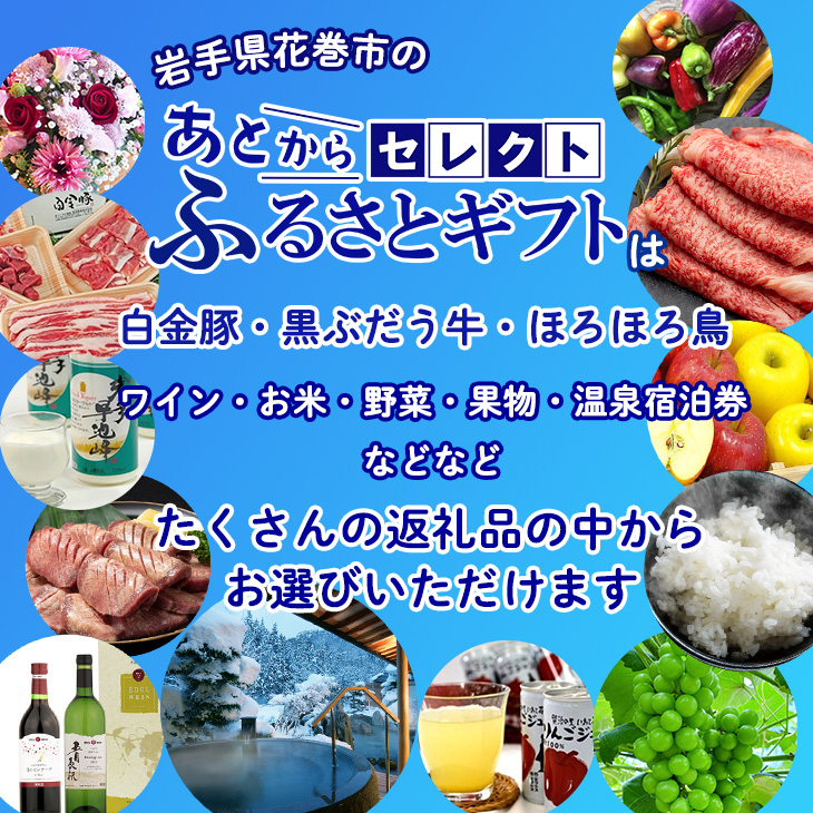 あとからセレクト 【ふるさとギフト】 寄附4万円相当 40,000円  牛タン 白金豚 ヨーグルト 米 野菜 ワイン 岩手県 花巻市 いわて花巻の恵み 【2316-004】