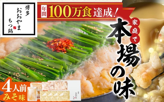 
            「おおやま」博多もつ鍋(みそ味/4人前) 吉富町/株式会社吉浦コーポレーション [BGAD018] もつ モツ 国産 国産牛 もつ鍋 もつなべ モツ鍋 味噌 みそ もつ鍋おおやま 福岡県 おおやま もつ鍋セット もつ鍋味噌 冷凍
          