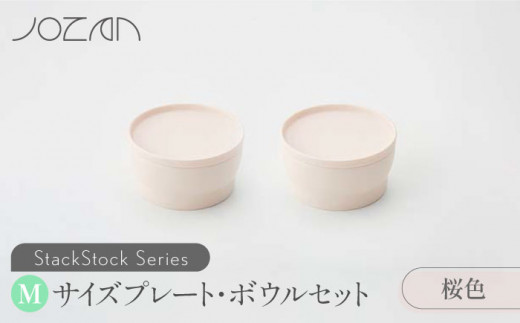 【美濃焼】 StackStock プレート ・ ボウル Mサイズ ペアセット 桜色 【城山製陶所】食器 皿 鉢 [MCK012]