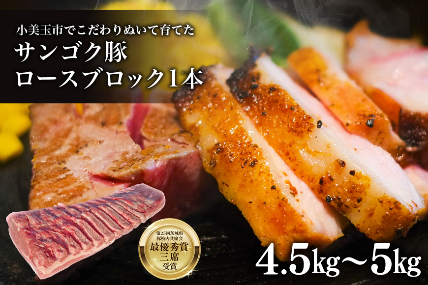 サンゴク豚 ロース1本（4.5kg～5kg）