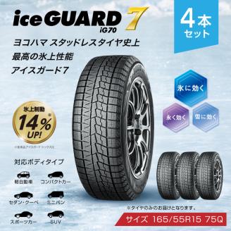 【ヨコハマタイヤ】iceGUARD 7（アイスガード） 軽自動車 タイヤ 165/55R15 75Q スタッドレスタイヤ 4本セット 【 静岡県 三島市 】