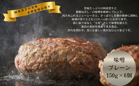 阿波黒牛 ハンバーグセット(味噌＆プレーン) 150g×6個　黒毛和牛　国産牛　井上味噌　高級　ギフト　敬老の日　お歳暮　ハンバーグ