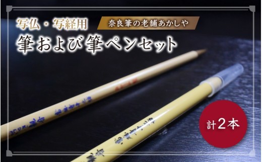 
写仏・写経用　筆および筆ペンセット
