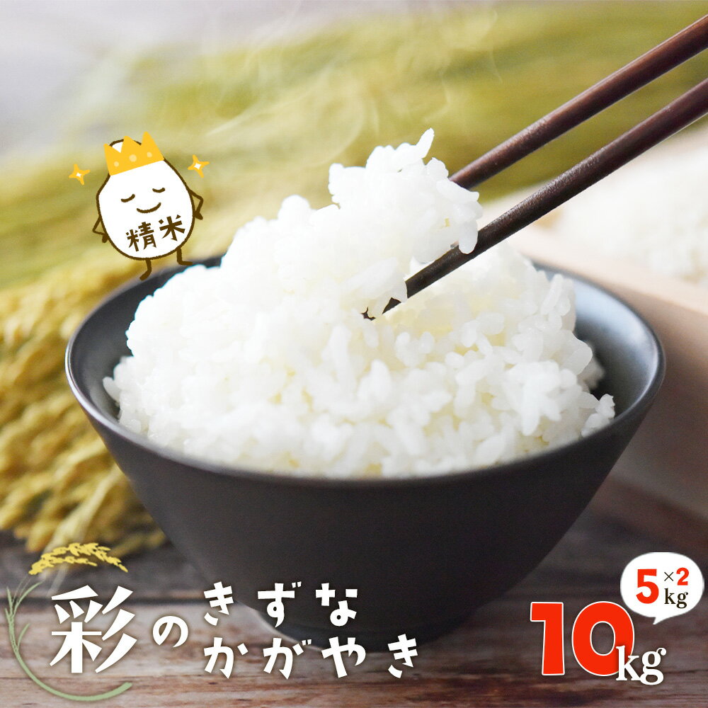 【ふるさと納税】＜令和6年産＞「彩のきずな・彩のかがやき」10kg(5kg×2袋・精米)　【11246-0283】 お米 送料無料 埼玉県 白岡市 白米 彩のきずな 彩のかがやき 白岡産 JA 南彩 送料無料 食事 ご飯 精米