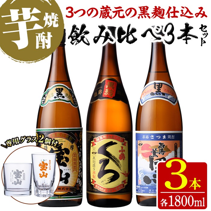 No.1058 ＜数量限定＞黒麹仕込み！芋焼酎飲み比べ3本セット「薩摩宝山(黒)」「小鶴(くろ)」「西海の薫(黒)」(1800ml×3本)専用グラス付き！酒 芋 焼酎 アルコール 飲み比べ【宮下酒店】