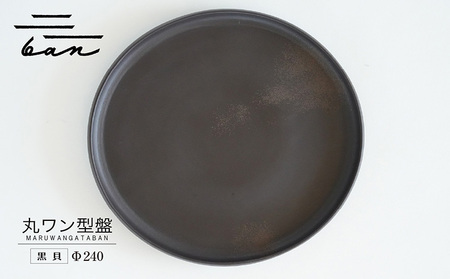 丸ワン型盤　Φ240 黒貝 常滑焼 陶器 皿 日本製 手作り おしゃれ シンプル プレート 丸皿 やきもの 食器 おもてなし プレゼント ギフト 贈り物 結婚祝い 和食器 料理 キッチン用品 日本六古窯 電子レンジ可 食洗機可 愛知県 常滑市