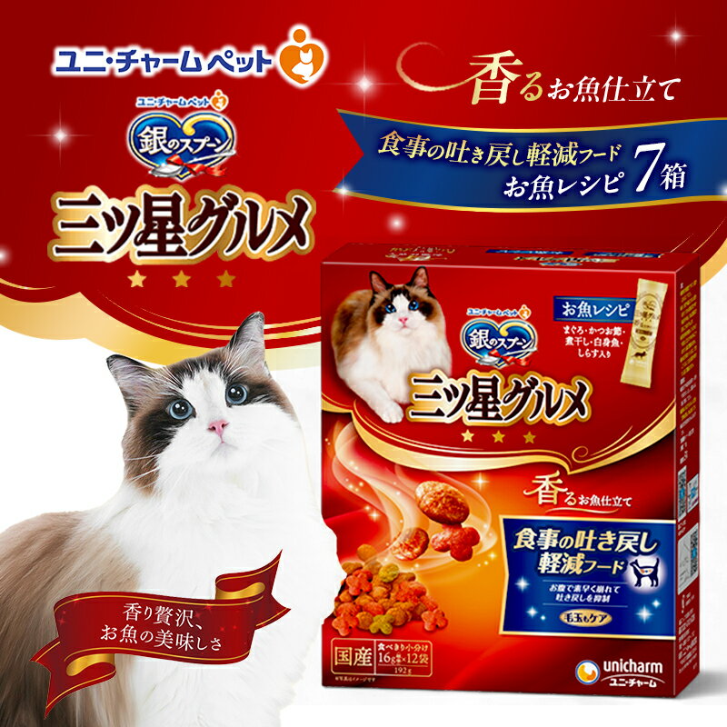 【ふるさと納税】銀のスプーン 三ツ星グルメ 香るお魚仕立て 食事の吐き戻し軽減フード 192g×7箱 ペットフード キャットフード 猫のごはん 猫用フード 猫 ペット 小分け 個包装 ドライ ユニ・チャーム ペット ユニ・ケアー