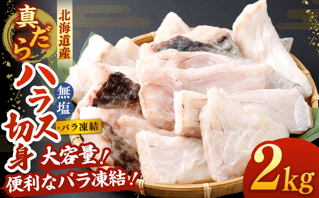 
                  北海道産 真だら ハラス切り身 2kg 無塩 バラ凍結 真鱈 タラ たら 鱈 魚 魚介 魚介類 海鮮 冷凍 国産 おかず 切身 大容量
                