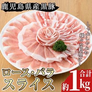 No.157 鹿児島県産黒豚ロース・バラ肉スライスセット(合計約1kg)豚肉 黒豚 国産 九州産 スライス ロース肉 バラ肉 しゃぶしゃぶ セット 詰合せ 詰め合わせ 小分け 冷凍【arumei】