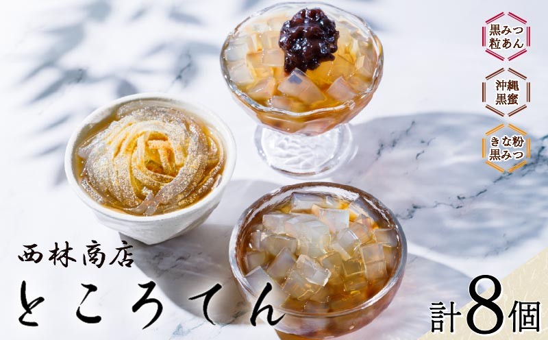 
                  甘味 セット 8個 ところてん ギフトセット きな粉 黒みつ 黒みつ 粒あん あんこ きなこ 伊豆須崎産 突き出し 沖縄黒みつ  低糖質 低カロリー 天草 寒天 ギフト おやつ スイーツ 西林商店 静岡 伊豆 下田
                
