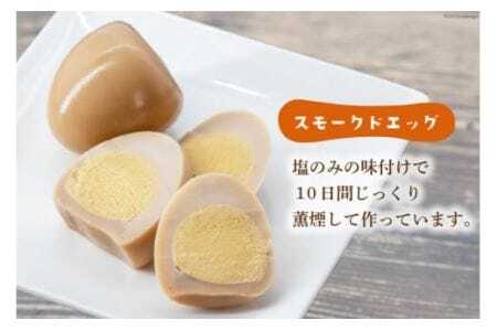 ゴトウくんせいのスモークドエッグ 12個