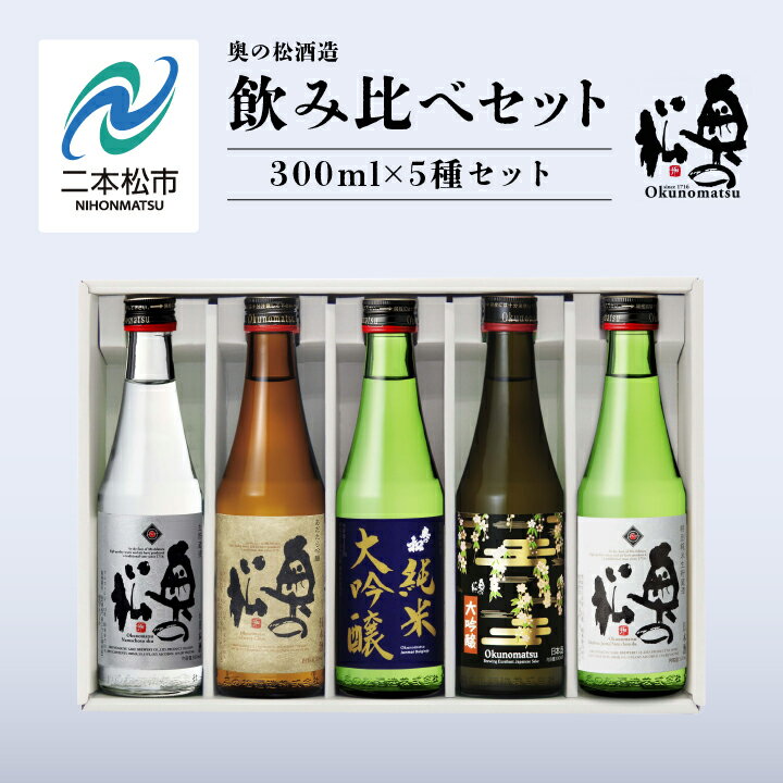 【ふるさと納税】 奥の松酒造 飲み比べセット 300ml×5種 奥の松 日本酒 酒 アルコール 純米大吟醸 吟醸 酒造 酒蔵 さけ おすすめ お中元 お歳暮 ギフト 二本松市 ふくしま 福島県 送料無料 【道の駅「安達」智恵子の里】