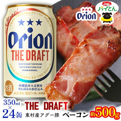 【ふるさと納税】東村を楽しむセット！アグー豚「パイとん」ベーコン約500g＆ザ・ドラフト350ml×24缶 あぐー アグー 豚 パインアップル 豚肉 パイン ブランド豚 パイとん ベーコン 肉 旨み 希少 オリオン orion ビール オリオンビール 1ケース 酒 パイナップル 東村
