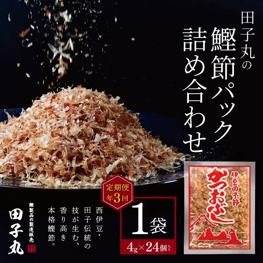 田子丸の「鰹節パック詰め合わせ（4g×24個入り）×1 定期便」（年3回） | 静岡県 西伊豆町