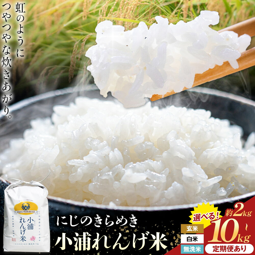 【ふるさと納税】令和8年産 選べる内容量 約2kg 約3kg 約5kg 約10kg 玄米 白米 無洗米 定期便あり 小浦れんげ米 にじのきらめき お米 一般社団法人アッセンブル日高《お届け回数により出荷時期が異なります》和歌山県 日高町 お米 ご飯 お取り寄せ 送料無料