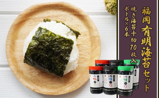 2B5 福岡有明のりセット⑤（焼きのり10切70枚入りボトル×6本）