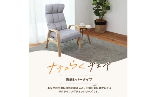 1167 ナチュらくチェア　快適レバータイプ【グレー】