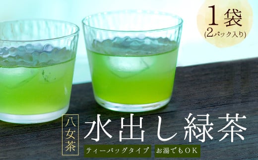 3S15 八女茶 水出し 緑茶 1袋 ( 2パック入り )｜ お茶 お手軽 簡単 ティーバッグ 八女 抹茶 10g 福岡県 福岡 九州 東峰村 お土産 送料無料