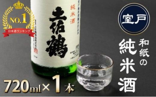 
                  ランキング1位獲得！！ 和紙の純米酒 土佐鶴 720ml 日本酒 純米酒 高知 室戸 地酒 人気 おすすめ日本酒 ギフト プレゼント 贈答品 銘酒 晩酌 家飲み 記念日 お中元 お歳暮 父の日
                