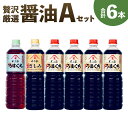 【ふるさと納税】醤油6本【Aセット】合計6L 1L×6本 3種類 美しく料理を仕上げる「うすくち」 天然杉桶仕込み「富士さしみ」 上級こいくち醤油「うまくち」薄口醤油 うすくち 刺し身醤油 濃口醤油 こいくち 醤油 しょうゆ 調味料 九州 福岡県 筑後市 送料無料