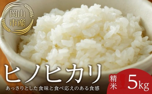 
                  令和7年産 米 ヒノヒカリ 岡山市産 精米 （ 5kg × 1袋 ）
                