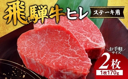 【ふるなびWEEK対象】飛騨牛 ヒレ 170g ×2枚 ｜国産 和牛 牛肉
