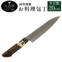 【ふるさと納税】岡秀謹製 お料理包丁 牛刀型 刃長20cm 牛刀型包丁 安来鋼 日本製 ナイフ キッチン 母の日 父の日 プレゼント 手打ち包丁 鍛造刃物 伝統工芸品 送料無料