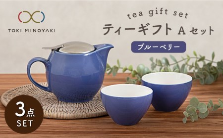 【美濃焼】ティーギフトセットA ブルーベリー【ZERO JAPAN】【TOKI MINOYAKI返礼品】 食器 うつわ 茶器 ティーポット 湯呑み シンプル かわいい おしゃれ 贈り物  紅茶ポット 緑茶 ハーブティー おうちカフェ ナチュラル 青 ブルー 送料無料  [MBR005]