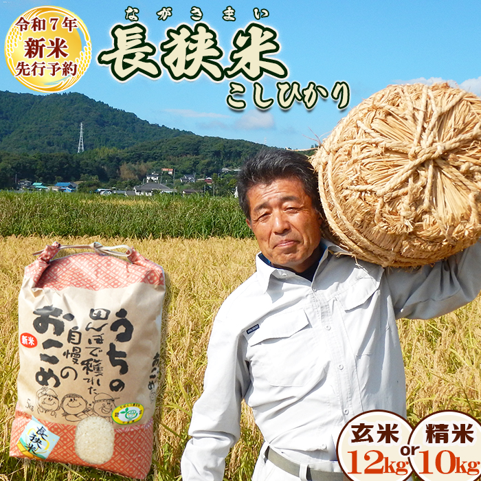《令和７年産 新米 先行予約》田代農園『長狭米コシヒカリ（一等米）』【精米10kg】　[0030-0130]