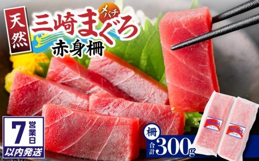 【7営業日以内に発送】神奈川県漁連 三崎まぐろ 赤身サク 150g×2P　M077-010-sp
