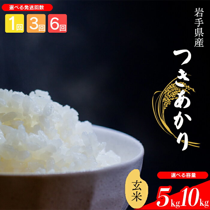 【ふるさと納税】 【令和7年産】【先行予約】 2025年産 岩手県産 米 こめ お米 玄米 選べる 発送回数 1回 3回 6回 容量 5kg 10kg つきあかり ／ げんまい ご飯 ごはん おこめ ライス 単発便 定期便 国産 国産米 おにぎり 弁当 おすすめ 岩手県 八幡平市 送料無料 中沢農産