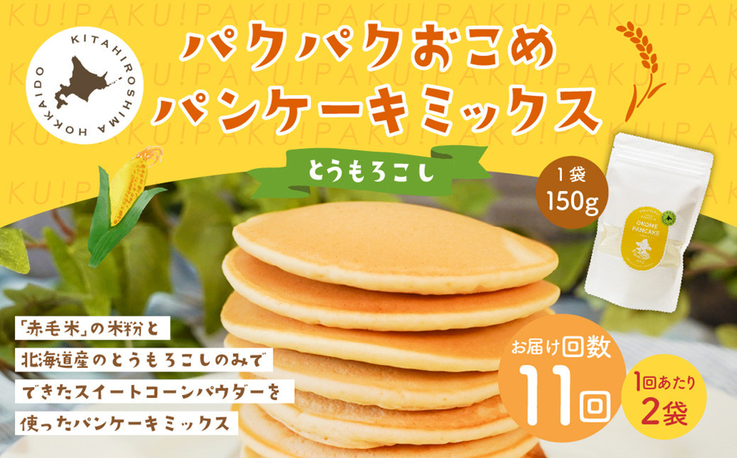 
            【1ヶ月毎11回定期便】 パクパクおこめパンケーキミックス（とうもろこし）スタンドパック 計22パック （2パック×11回） ホットケーキミックス
          