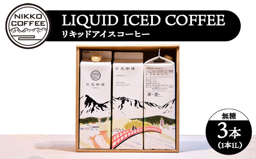 
            リキッドアイスコーヒー（無糖）（3本入り） ギフトセット ※北海道・沖縄・離島への配送不可
          
