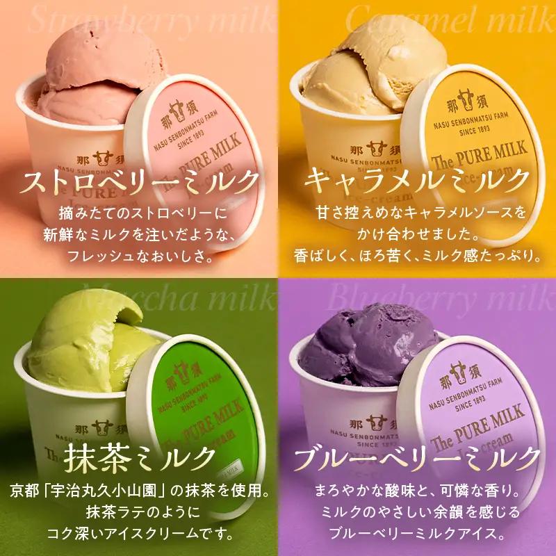 ピュアミルクアイス8個セット【千本松牧場】 お菓子 ｽｲｰﾂ ｱｲｽｸﾘｰﾑ ﾐﾙｸ ｷﾞﾌﾄ ｶｶｵ ｽﾄﾛﾍﾞﾘｰ ｷｬﾗﾒﾙ 抹茶 ﾌﾞﾙｰﾍﾞﾘｰ 詰め合わせ ns025-013-8