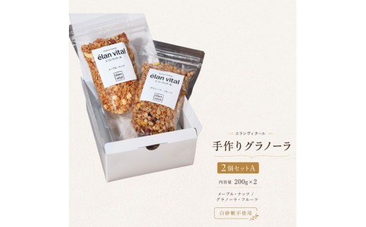 
                  手作り グラノーラ 2個セットA フルーツ ナッツ メープル エランヴィタール ／ 朝食 白砂糖不使用 お中元 お歳暮 母の日 プレゼント ギフト ／ 【雑穀・加工食品・お菓子・詰合せ・シリアル】 
                
