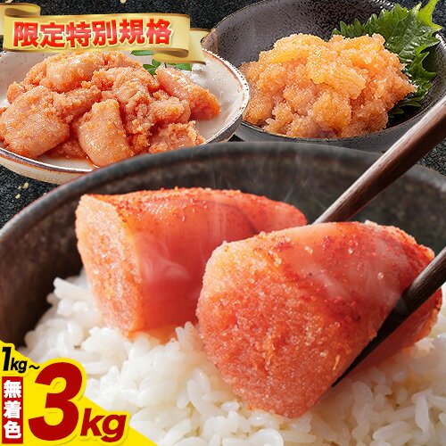 【ふるさと納税】★特別規格★ 明太子 訳あり 大容量 辛子明太子 めんたいこ 2kg ハーフセット 小分け 《30日以内に出荷予定(土日祝除く)》 mentaiko ほぐし 切子 バラコ 切り子 福岡特産 明太子 1袋 各500g 福岡県 鞍手町