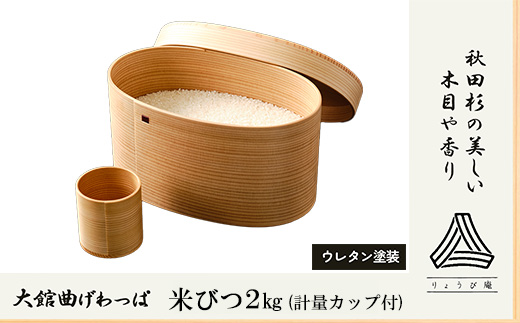 【大館曲げわっぱ】米びつ2kg  計量カップ付　550P6006