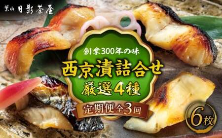 【全3回定期便】魚の西京漬詰合せ 6枚入 (金目鯛×2，銀だら×2、真さば×1、カラスガレイ×1)  ／ 西京漬 【(株)日影茶屋】[ASAX018]