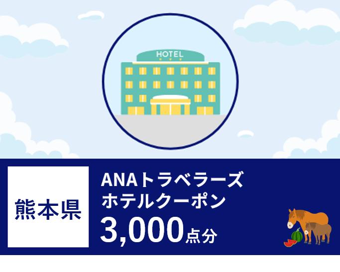 熊本県 ANAトラベラーズホテル割引クーポン(3,000点分)