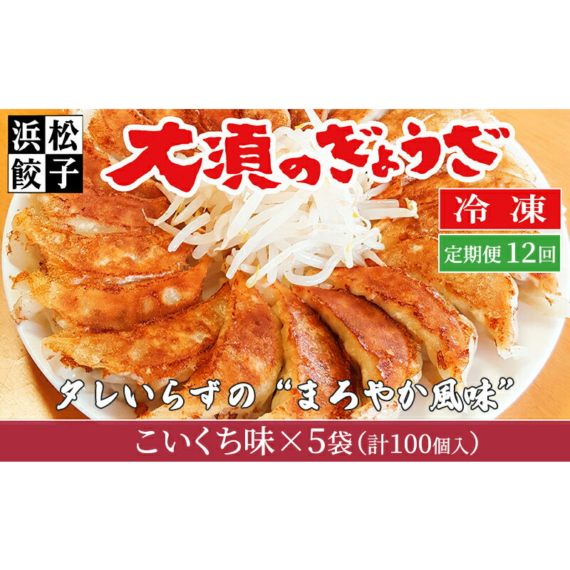 【ふるさと納税】【定期便12回】浜松餃子 大須のぎょうざ［ 浜松ぎょうざ まろやか風味＜ こいくち味 ＞］×5袋（1袋20個入、合計100個） 　お届け：※寄附金のご入金確認の翌月以降、初回発送から12ヶ月連続でお届けします。