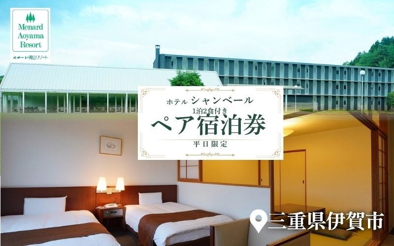 
                  【平日限定】ホテルシャンベール和洋室　1泊2食付きペア宿泊券【ayma0004】
                