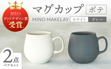 【美濃焼】[手作り at kiln MINO Ceramics Studio] MINOMAKELAY マグ ペアセット(ポテ) ホワイト/グレー 多治見市 / 井澤コーポレーション 食器 マグカップ[TBP286]