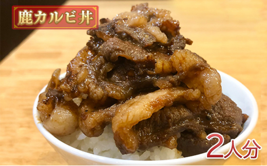 
[№5904-0496]鹿カルビ丼2人分
